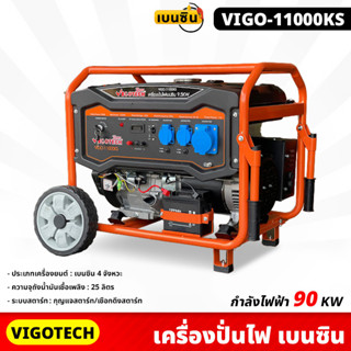 VIGOTECH (VIGO-11000KS) เครื่องปั่นไฟ 9,000 วัตต์ เบนซิน 4 จังหวะ กุญแจสตาร์ท/เชือกดึงสตาร์ท เครื่องยนต์ 500 ซีซี