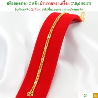 สร้อยคอทอง 2 สลึง ผ่าหวายทรงเครื่อง ทองคำแท้ 96.5% &lt;รับเงินสดคืน 2.75% ถ้าไม่ซื้อแบบผ่อน&gt;