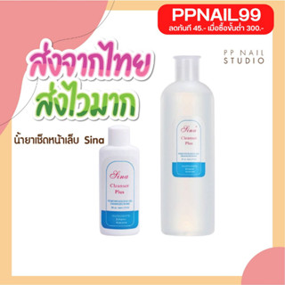 น้ำยาเช็ดหน้าเล็บ Sina คลีนเซอร์เช็ดหน้าเล็บ Cleanser