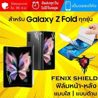 (ทักแชทแจ้งรุ่น) ฟิล์ม FenixShield Hydrogel สำหรับ Samsung Galaxy Z  Fold ทุกรุ่น เช่น Z Fold5 / Fold4 / Fold3 / Fold2