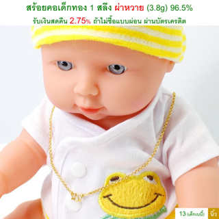 สร้อยคอทอง 1 สลึง ผ่าหวายสำหรับเด็กเบบี้ ทองคำแท้ 96.5% &lt;รับเงินสดคืน 2.75% ถ้าไม่ซื้อแบบผ่อน&gt;