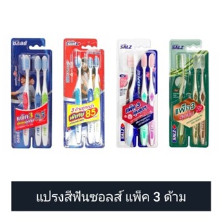 [4 รุ่น] Salz Toothbrush แปรงสีฟัน ซอลส์ แพ็ค 3 ด้าม (ดูวันผลิต/หมดอายุในรายละเอียดสินค้า)​