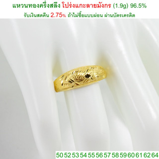 แหวนทองครึ่งสลึง โปร่งแกะลายมังกร ทองคำแท้ 96.5% &lt;รับเงินสดคืน 2.75% ถ้าไม่ซื้อแบบผ่อน&gt;