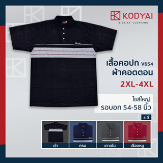 เสื้อโปโล เสื้อคอปก อก 54-58 นิ้ว cotton100% ไซส์ใหญ่พิเศษ เสื้อคนอ้วน รหัส 654 : KODYAI