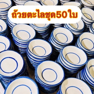 ถ้วยตะไลสำหรับทำขนมชุด50ใบ