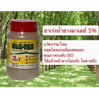 สารเร่งน้ำยาง FLO TEX 5% มาเลย์ ขนาด 500cc สูตร 3 in 1 บวกวิตามินและสารป้องกันเชื้อรา