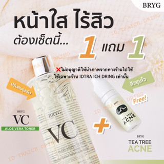 ซื้อ1แถม1💢vc bryg (วีซีบริก)สูตรว่าน🌿 aloevera toner 500 + tea tree acne 1ขวด