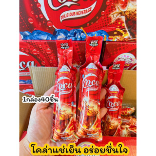 โคล่าแช่เย็น coca ice อร่อยแช่ใจ ขายดีมาก 1กล่อง40ชิ้น