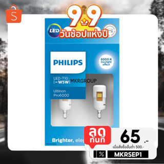 [กรอกโค้ดลดเพิ่ม] PHILIPS หลอดไฟหรี่ Ultinon PRO6000 T10 2000K 4000K 6000K