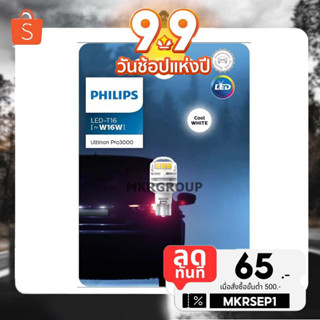 [กรอกโค้ดลดเพิ่ม]หลอดไฟถอย ไฟเบรก ไฟหรี่ PHILIPS ULTINON PRO3100 LED 6000K T15 T16 ของแท้ 100%