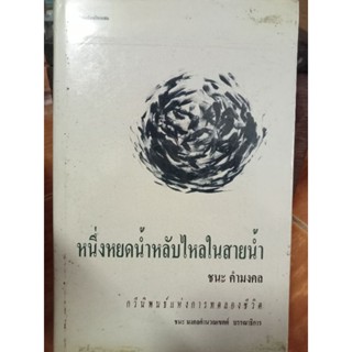 หนึ่งหยดน้ำหลับไหลในสายน้ำ/หนังสือมือสองสภาพดี