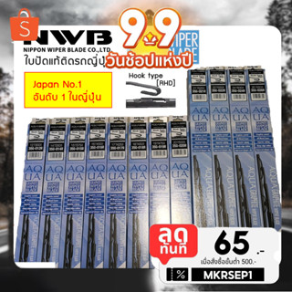 NWB ใบปัดน้ำฝน AQUA GRAPHITE WIPER BLADE 🔥ของแท้ราคาถูกที่สุด