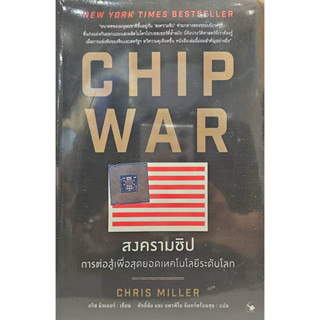 CHIP WAR สงครามชิป ....