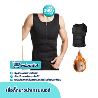 [360wellness]  ชุดซาวน่า ออกกําลังกาย ฟิตเนส เสื้อกล้ามกระชับสัดส่วน พร้อมส่ง !!!