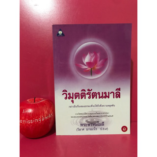 วิมุตติรัตนมาลี ขายแยกเล่ม พระพรหมโมลี หนังสือศาสนา ธรรมะ