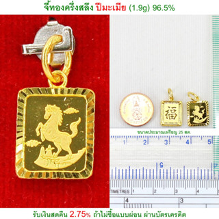 จี้ทองครึ่งสลึง ปีมะเมีย ทองคำแท้ 96.5% &lt;รับเงินสดคืน 2.75% ถ้าไม่ซื้อแบบผ่อน&gt;