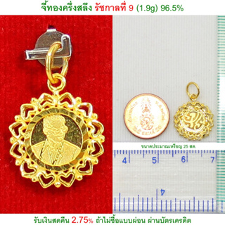 จี้ทองครึ่งสลึง รัชกาลที่ 9 ทองคำแท้ 96.5% &lt;รับเงินสดคืน 2.75% ถ้าไม่ซื้อแบบผ่อน&gt;