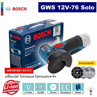 BOSCH เครื่องเจียร รุ่น GWS12V-76 เครื่องเปล่าไม่รวมแบต ไม่รวมแท่นชาร์จ เครื่องมือช่าง