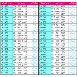 5.ซิมเติมเงิน เลือกเบอร์ในรูปค่ะ เบอร์สวย เบอร์จำง่าย สมัครโปรเน็ต 4,15,20Mbps ได้ AIS DTAC TRUE