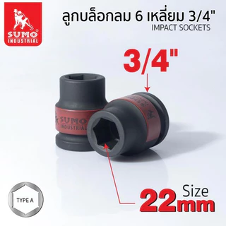 ลูกบล็อกลม 6 เหลี่ยม 3/4 SUMO 17 - 33 มม. SUMO แข็งแรงทนทานเป็นพิเศษ