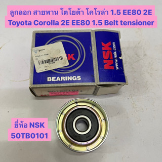 ลูกลอก สายพาน โตโยต้า โคโรล่า 1.5 EE80 2E Toyota Corolla 2E EE80 1.5 Belt tensioner  ยี่ห้อ NSK 50TB0101 ขนาด 12-50-27ม.