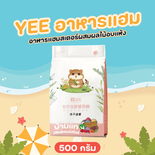 (สินค้าใหม่) อาหารแฮมสเตอร์ YEE ทานได้ทุกสายพันธ์ คุณประโยชน์ครบถ้วน อีกหนึ่งตัวเลือกอาหารแฮมสเตอร์