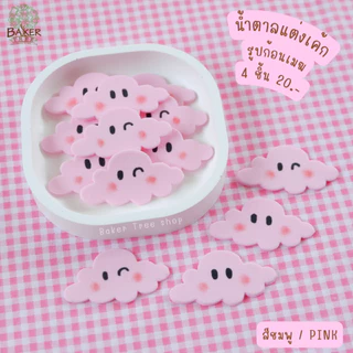 น้ำตาลแต่งเค้ก ☁️รูปก้อนเมฆ☁️ สีพาสเทล งานสวยมาก กลิ่นหอม ทานได้ กัมเพส ดอกไม้น้ำตาล