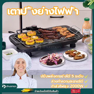เตาปิ้งย่างไร้ควัน เตาบาร์บีคิว เตาปิ้งย่างไฟฟ้า กำลังไฟสูง 2000W ทอดเร็ว ให้ความร้อนเร็วปรับระดับความร้อนได้ 5 ระดับ