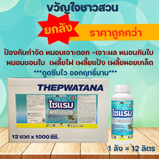 ไซแรม ( ยกลัง12ลิตร) ไทอะมีทอกแซม+แลมป์ดา-ไซฮาโลทริน│ยาแมลง สารป้องกันกำจัดแมลง (เพลี้ยจักจั่น หนอน แมลงค่อมทอง)