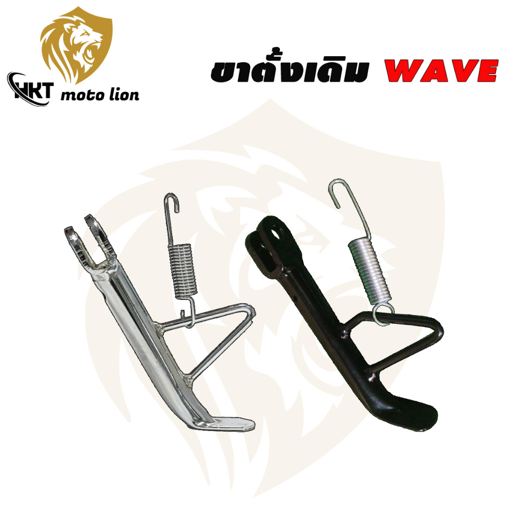 ขาตั้งข้างสำหรับรถรุ่น WAVE100/WAVE110/WAVE110-i/WAVE125 หนา