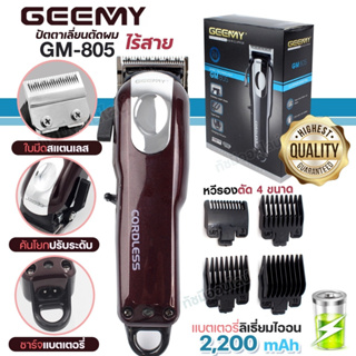 Gemei GM-805 ปัตตาเลี่ยน ตัดผม ไร้สาย GM805 แบตเตอรี่ 2,200mAh ใช้งาน 150 นาที แบตตาเลี่ยน บัตตาเลี่ยน หวีรอง 4 ขนาด