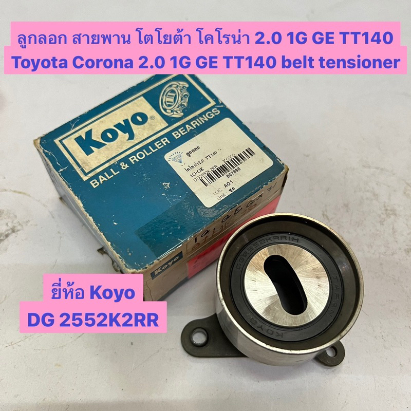 ลูกลอก สายพาน โตโยต้า โคโรน่า 2.0 1G GE TT140 Toyota Corona 2.0 1G GE TT140 belt tensioner  ยี่ห้อ K