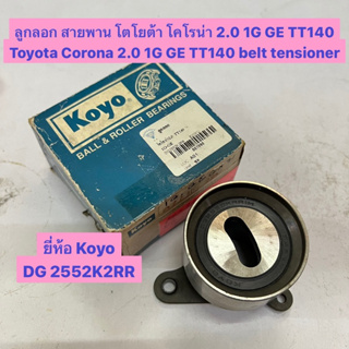 ลูกลอก สายพาน โตโยต้า โคโรน่า 2.0 1G GE TT140 Toyota Corona 2.0 1G GE TT140 belt tensioner  ยี่ห้อ Koyo DG 2552K2RR