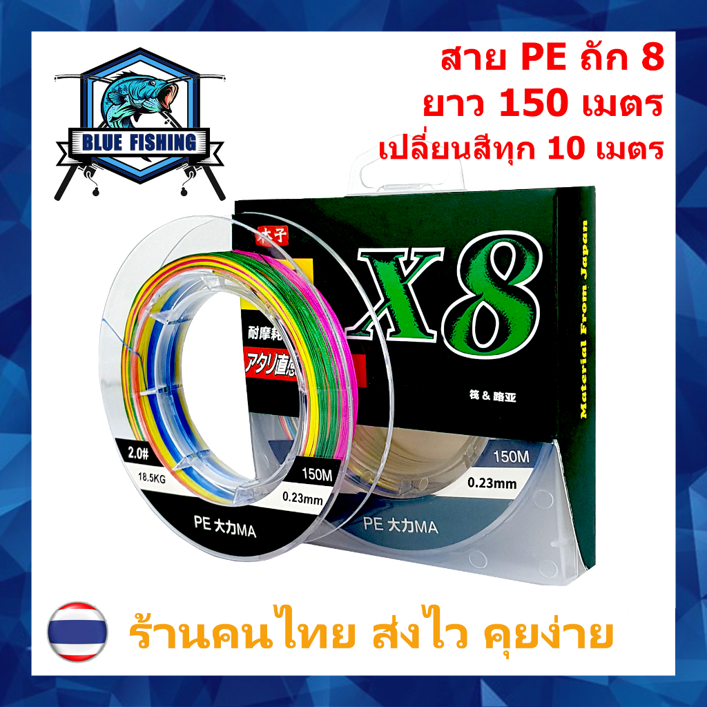 สาย PE ถัก 8 หลากสี เหนียว ทน สายพีอี ยาว 150 เมตร PE X8 บลู ฟิชชิ่ง [ Blue Fishing] (ส่งไว ราคาส่ง)
