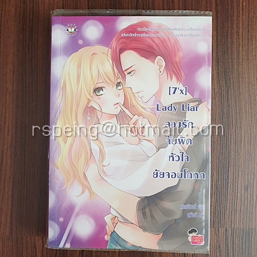 นิยายแจ่มใส แจ่มใสมือสอง นิยายมือสอง [7’x] Lady Liar ลวงรักจับผิดหัวใจยัยจอมโกหก