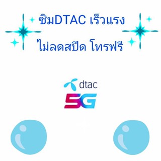 ซิมเน็ตdtecรายปี เน็ตไม่อั้นโทรฟรีในเครือข่าย