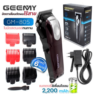 Gemei GM-805 GM805 ปัตตาเลี่ยน ตัดผม ไร้สาย แบตเตอรี่ 2,200mAh ใช้งาน 150 นาที แบตตาเลี่ยน หวีรอง 4 ขนาด พร้อมส่ง