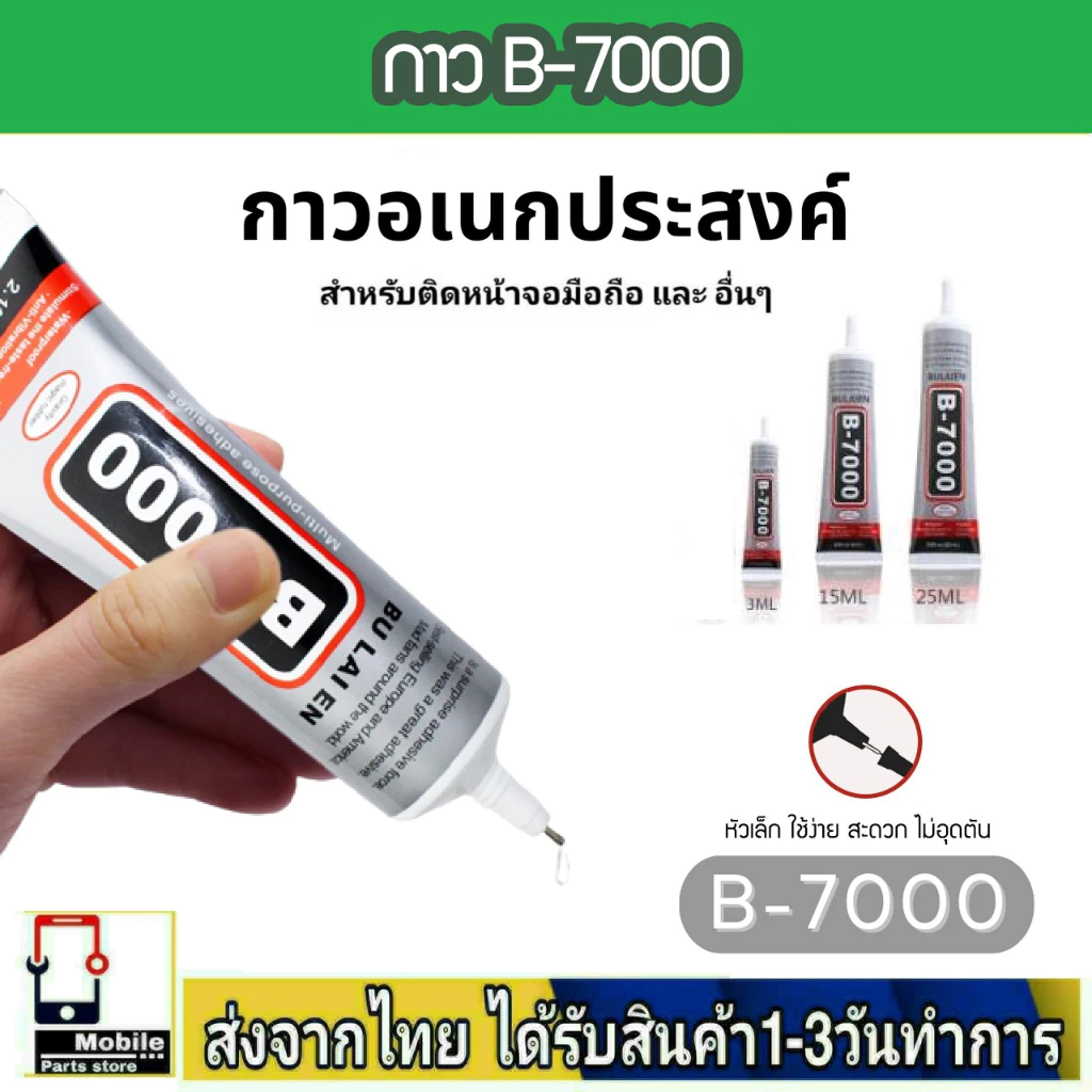 อุปกรณ์ซ่อมมือถือ B-7000 กาวอเนกประสงค์ หน้าจอสัมผัส กาวติดโทรศัพท์มือถือ สำหรับติดจอมือถือ B7000