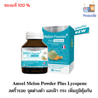 (สินค้าใหม่) Amsel Melon Powder Plus Lycopene (SOD) 30s (แอมเซล ผงเมล่อน พลัส ไลโคปีน 30 แคปซูล)