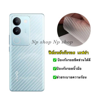 ฟิล์มหลังกันรอย เคฟล่า หลังใส VIVO V29(5G) 📮สินค้าพร้อมส่งในไทย