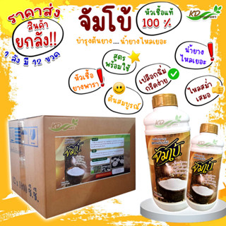 🔔ยกลัง🔔  🌱ยาทางหน้ายาง  หัวเชื้อยางพารา💥จัมโบ้💥สูตรพร้อมใช้ หัวเชื้อแท้ 100% ป้องกันเชื้อรา หน้ายางนิ่ม น้ำยางไหลดี