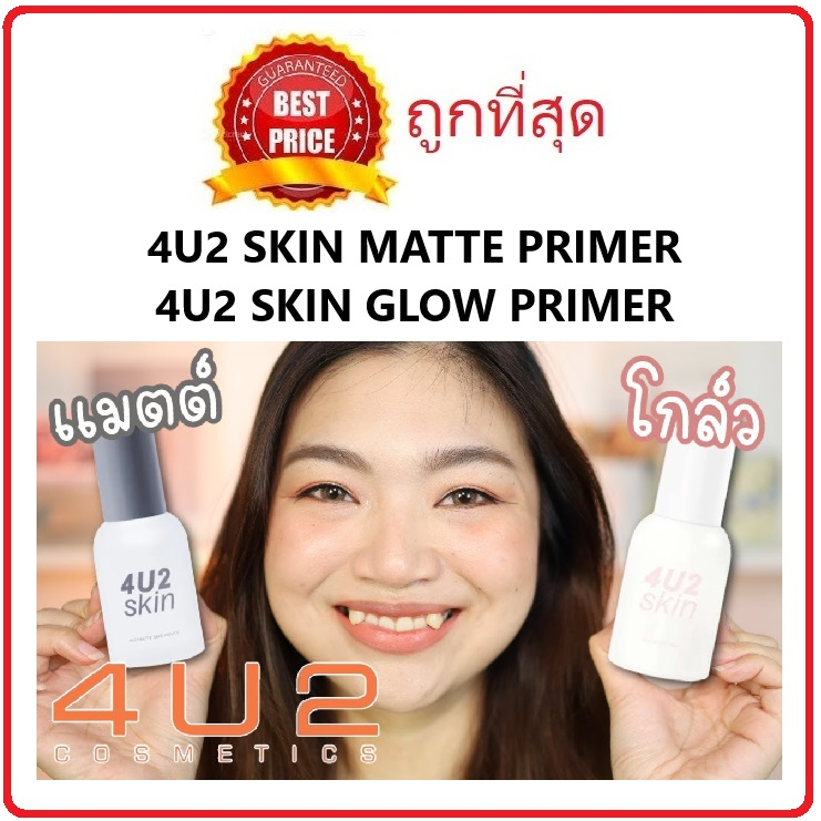 (สั่งจากVDOส่วนลดสุดปัง!!) แบ่งขาย2รุ่น ไพรเมอร์คุมมันและออร่า 4U2 Skin Matte Skin Primer / 4U2 Skin