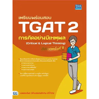 หนังสือเตรียมพร้อมสอบTGAT 2 การคิดอย่างมีเหตุผล