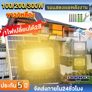 300W ไฟโซล่าเซลล์ solar cell กันน้ำ กันฟ้าผ่าแสงสีขาว โคมไฟพลังงานแสงอาทิตย์  พร้อมรีโมทควบคุม ปรับเปลี่ยนสีได้