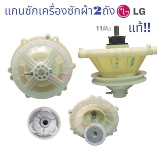 แกนซักเครืองซักผ้า2ถัง LG-แอวจี-11ฟัน-แท้100% รุ้น-WP1050,1350,1400,1500,1550,1560,WST อะไหล่เครื่องซักผ้าแท้ พร้อมส่ง!!