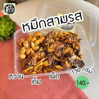 หมึกสามรส หมึกหนุบหนับ หวานเค็มเผ็ด 150 กรัม