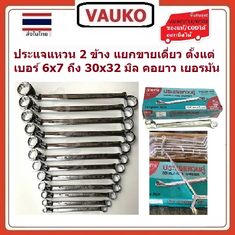 VAUKO : META ประแจแหวน 2 ข้าง แยกขายเดี่ยว คั้งแต่เบอร์ 6x7 ถึง 30x32 มิล จำนวน 1 ตัวต่อคำสั่งซื้อ เยอรมัน สีเงิน