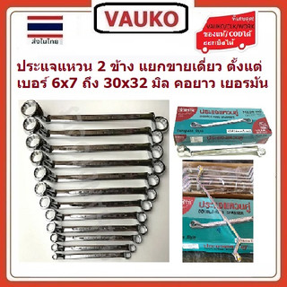 VAUKO : META ประแจแหวน 2 ข้าง แยกขายเดี่ยว คั้งแต่เบอร์ 6x7 ถึง 30x32 มิล จำนวน 1 ตัวต่อคำสั่งซื้อ เยอรมัน สีเงิน