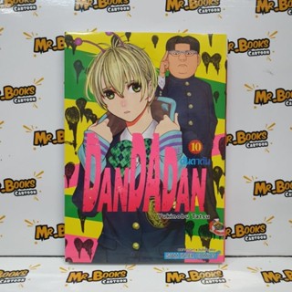 DanDaDan ดันดาดัน เล่ม 1-10 (แยกเล่ม)