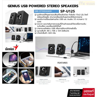 Genius (ลำโพงตั้งโต๊ะ) SP-U125 USB Powered Stereo Speakers - 3W USB 2.0 ของแท้ รับประกันสินค้า 1ปี